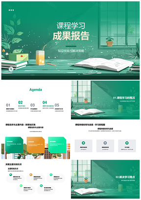 课程学习成果知识技能解决策略总结未来规划PPT模板