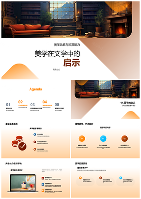 美学视域下文学审美与情感解读PPT模板