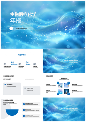 生物医药化学研发趋势与突破年度综述PPT模板