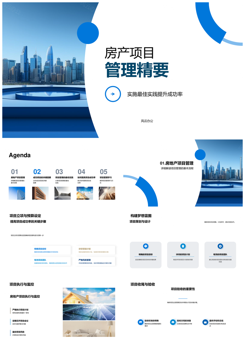 摩天大楼房产项目全流程管理精要PPT模板