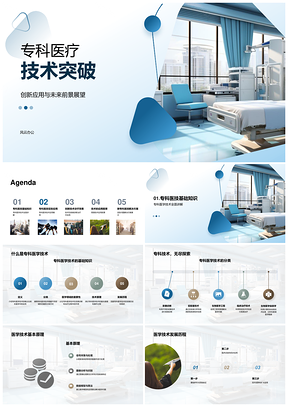 专科医疗技术创新突破应用前景PPT模板