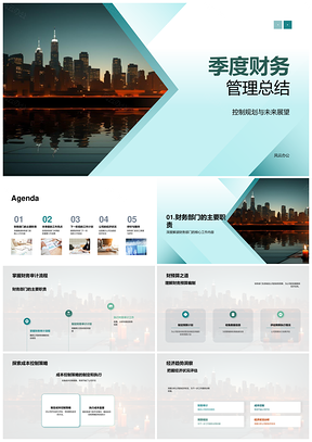 季度财务管控审计预算分析总结展望PPT模板