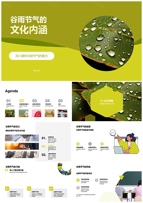 谷雨农耕节气文化内涵与传统习俗PPT模板