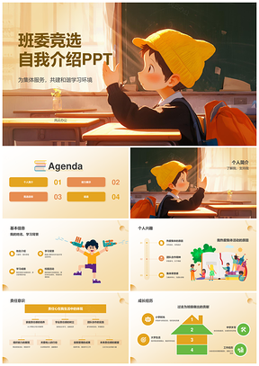 班委竞选自我介绍班级学生发言教育PPT模板