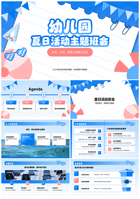 2025幼儿夏日安全健康手工快乐活动班会PPT模板
