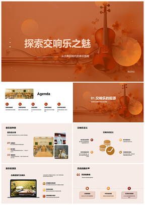 交响乐史构乐团协奏艺教赏鉴PPT模板