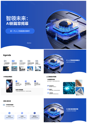 智领未来AI新篇章揭幕全球市场技术趋势研发PPT模板