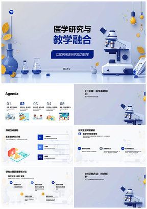 医学研究教学融合案例技术方法应用PPT模板