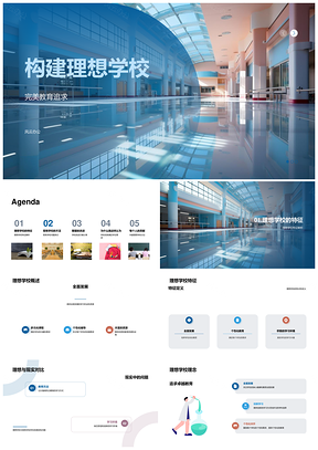 理想学校构建优化教育方法与师资环境PPT模板
