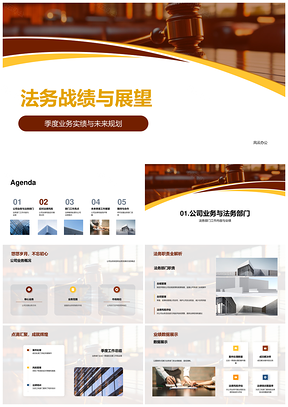法务季度实绩案例解析与未来风控策略展望PPT模板