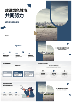 规划师引领绿色城市可持续发展PPT模板