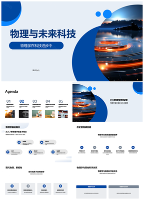 物理原理驱动未来智能通信量子医疗新能源科技PPT模板