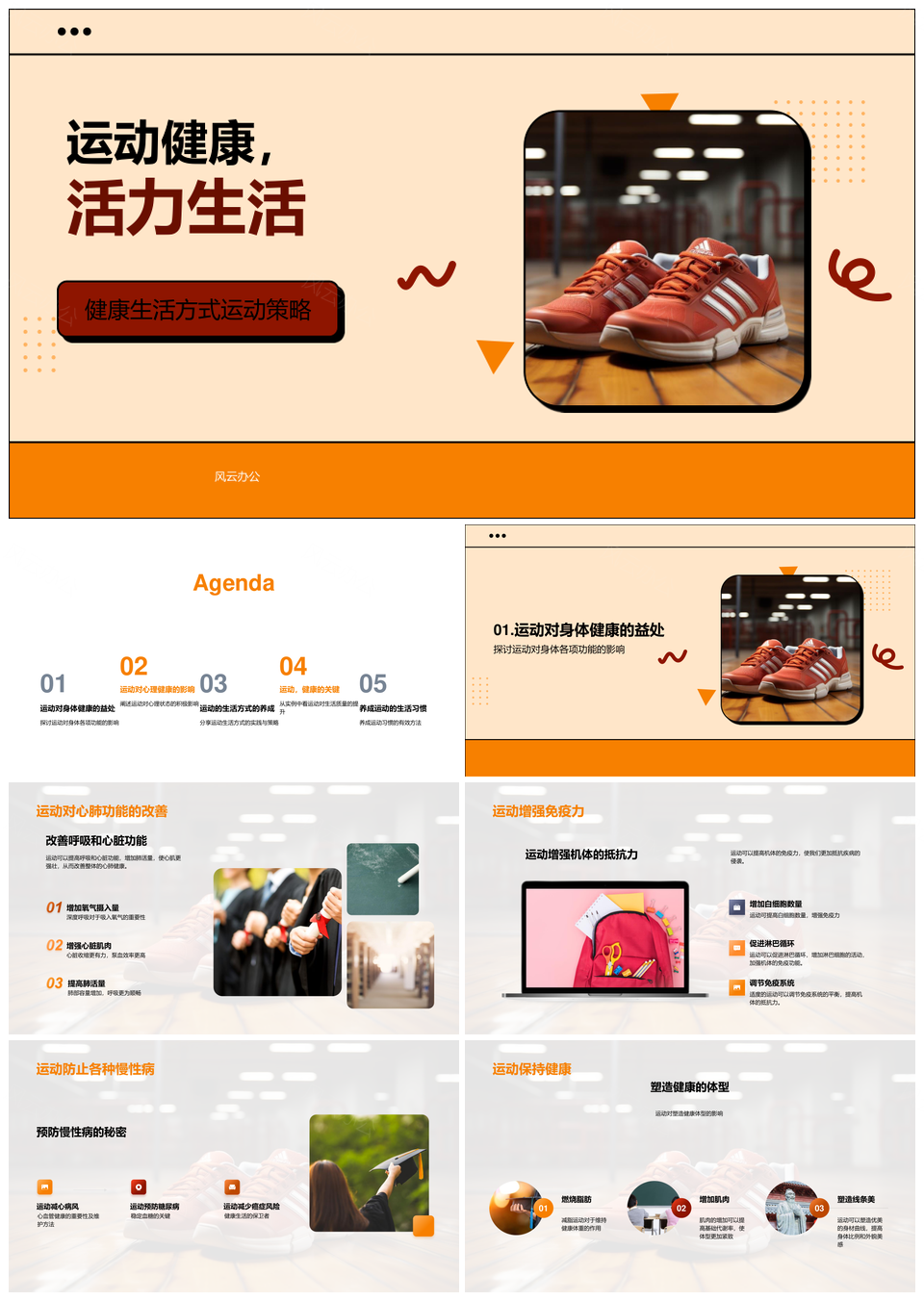 运动健康体教强心肺防慢病增免疫活力生活PPT模板