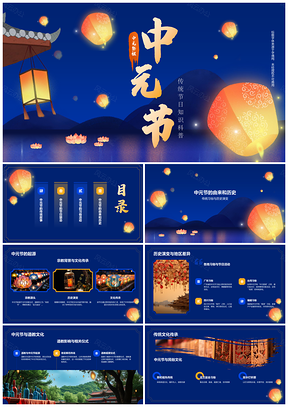 中元节由来历史习俗活动禁忌传说文化价值PPT模板