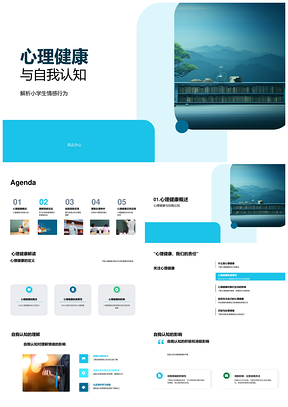 小学生心理健康自我认知情感行为教学课件