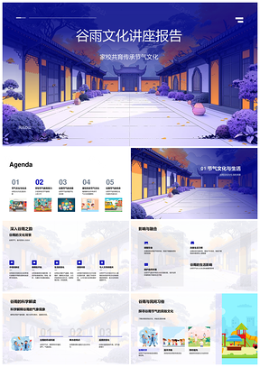 2025谷雨节气文化家校共育传承课程PPT模板