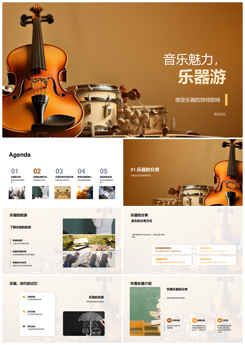 音乐乐器起源发展演奏魅力探索之旅PPT模板