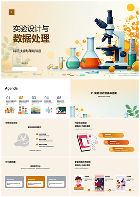 科研实验设计数据处理分析方法技能PPT模板