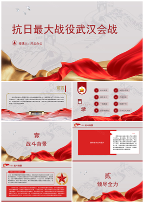 武汉会战抗日最大战役党史故事学习课件
