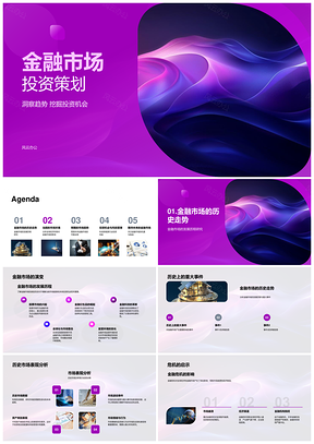 金融市场投资策略风险管理趋势与全球经济政策PPT模板