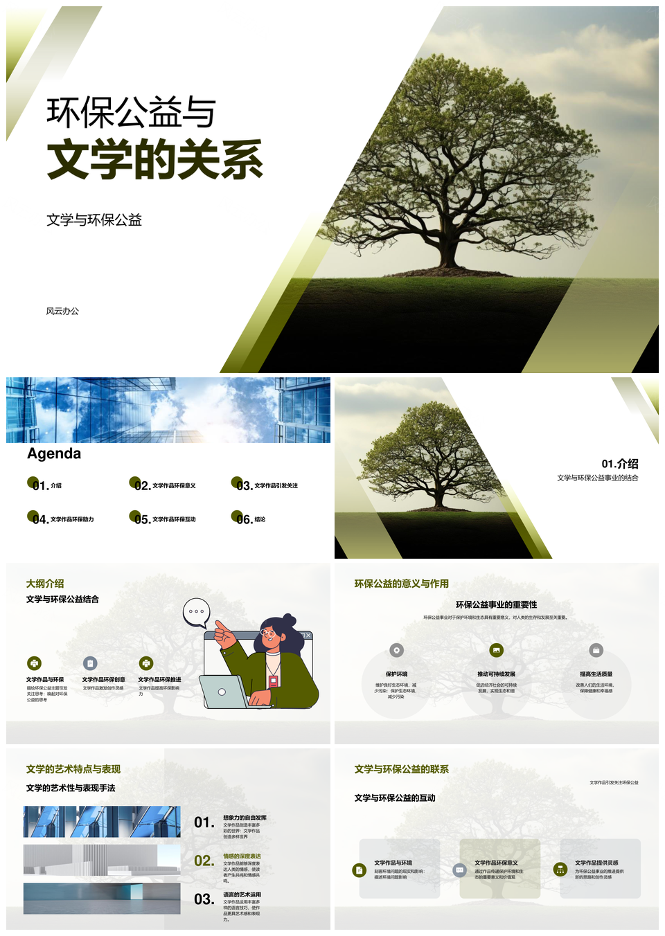 环保公益文学艺术树意表现关联PPT模板