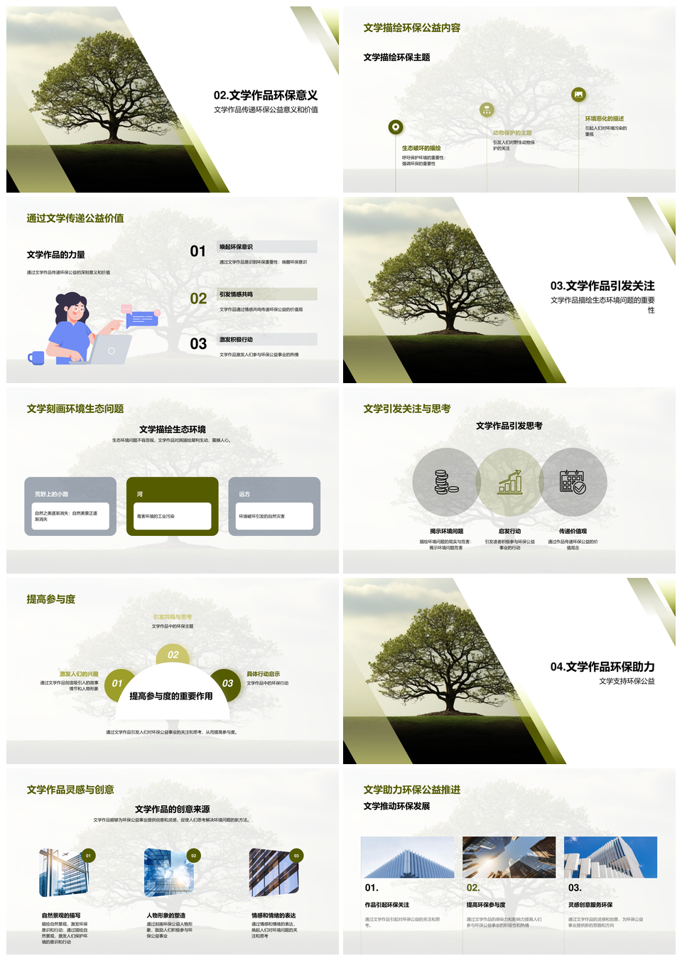 环保公益文学艺术树意表现关联PPT模板