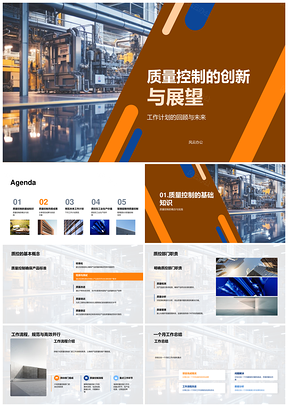 工业机械质量控制创新总结与展望PPT模板