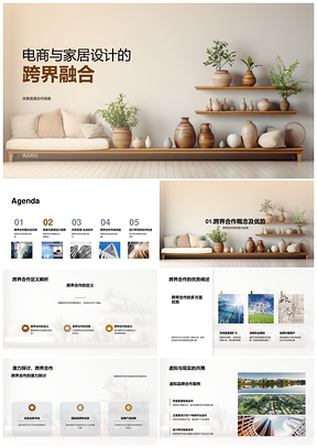 电商家居设计跨界合作共享资源PPT模板