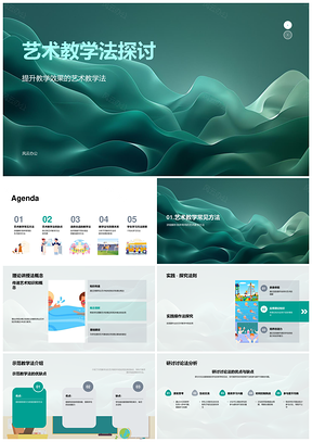 艺术教学法多元方法选择与效果PPT模板