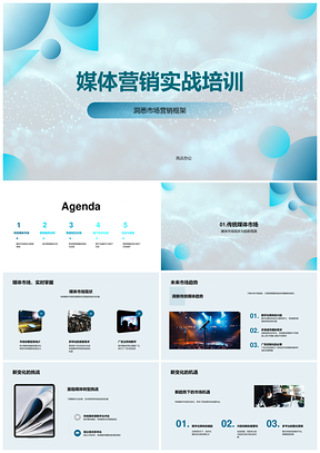 媒体营销策略实施与市场趋势培训案例PPT模板