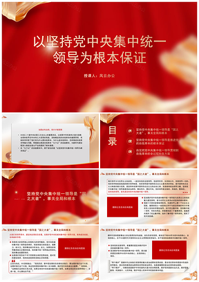坚持党中央集中统一领导根本保证专题党课PPT模板