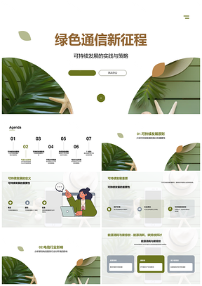 移动通信可持续发展策略多方共议PPT模板