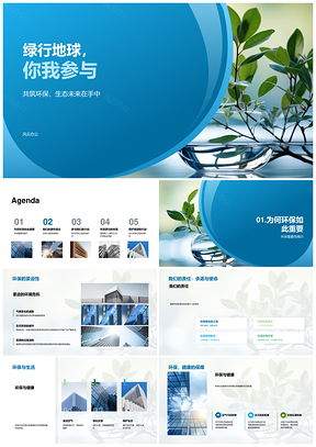 绿行地球公益责任共护生态PPT模板