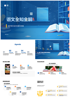 语文全知全解词汇分类特性句子构成PPT模板