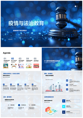 疫情法治教育法律意识防疫法规法律责任维权PPT模板