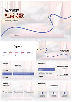 唐代诗人李白杜甫诗歌创作风格生平解析PPT模板