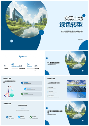 土地可持续利用规划推动绿色转型发展PPT模板
