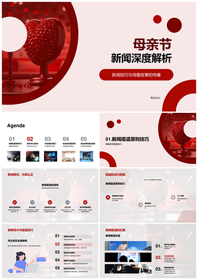 母亲节新闻解析真实故事传播正能量PPT模板