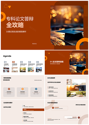经济专科论文答辩流程结构与准备指南PPT模板