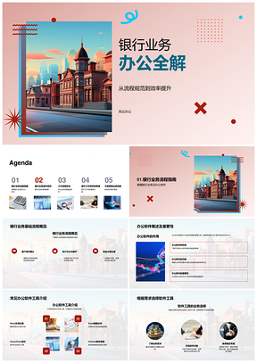 银行业务流程规范与软件提效分析PPT模板