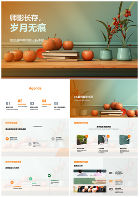 退休教师倾力教育质量传承师魂关爱PPT模板