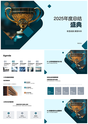 2025年度战略文化绩效里程碑员工发展盛典PPT模板