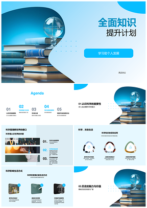 科学历史艺术全面学习提升素养PPT模板