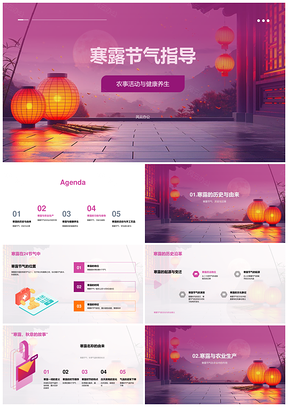 寒露农事养生作物饮食习俗生产指导PPT模板