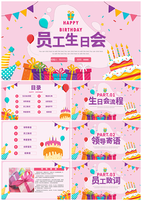 粉色卡通员工生日会快乐祝福PPT模板