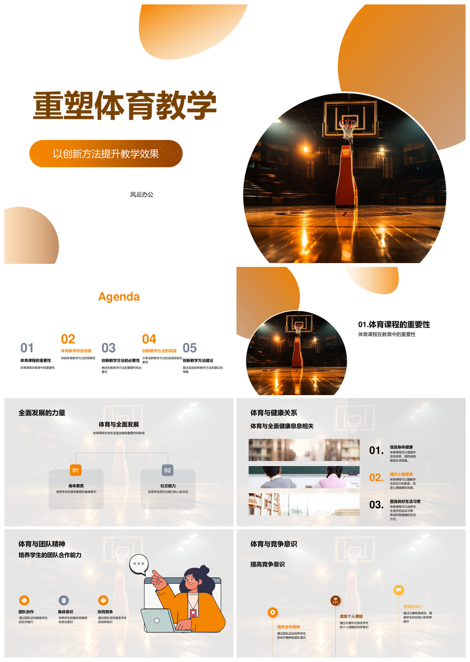 革新体育教学创新提升体质团队竞争精神PPT模板