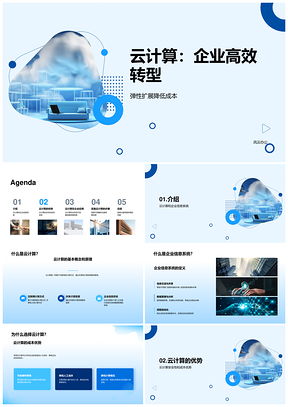 云计算企业信息系统成本弹性安全数据管理答辩PPT模板