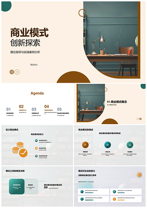 商业模式创新案例复制改造融合教学管理PPT模板