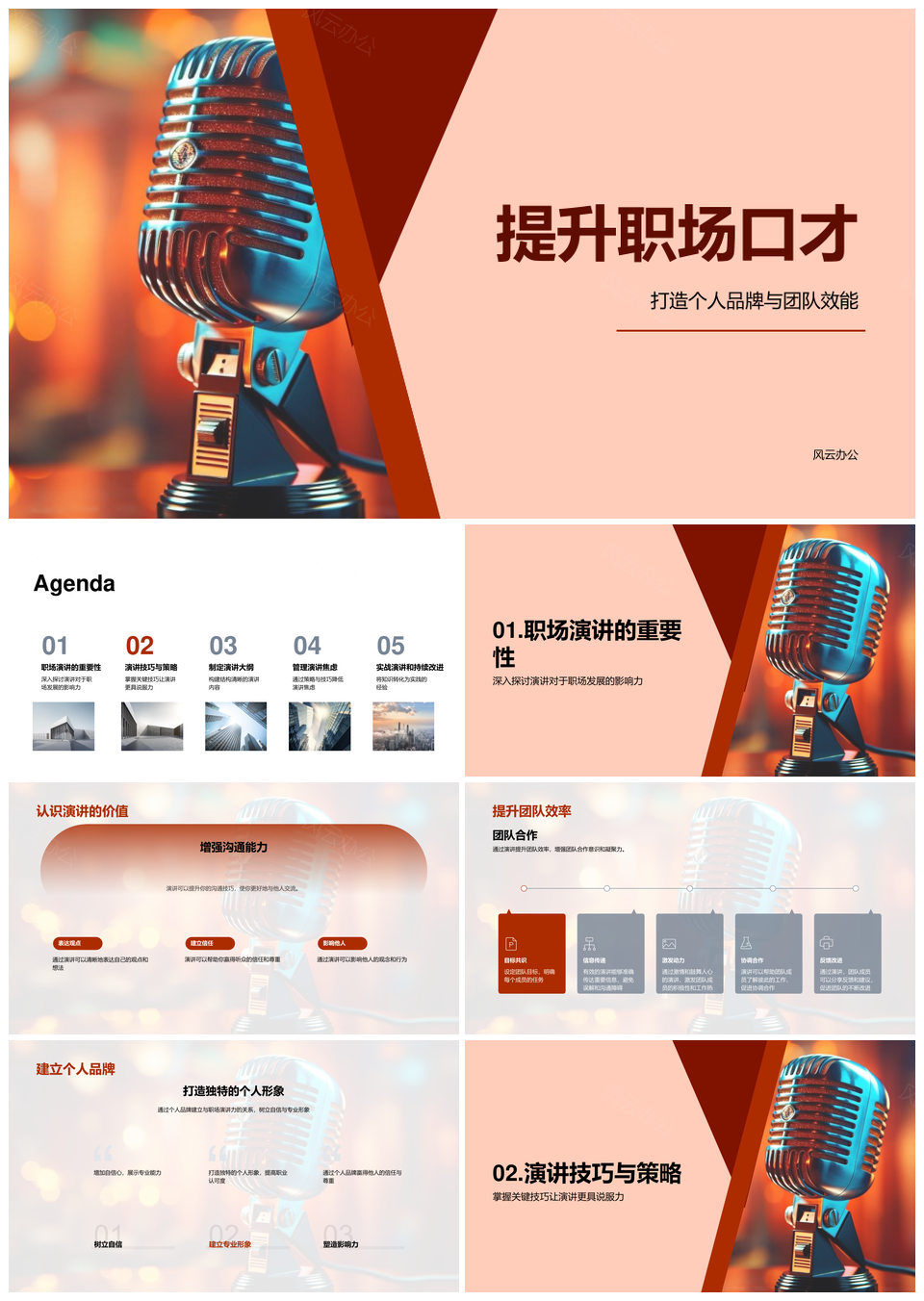 职场演讲培训塑造品牌提升团队效能PPT模板
