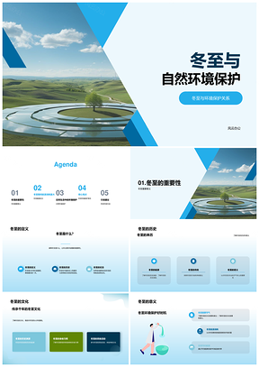 冬至节能环保取暖减塑分类护自然PPT模板
